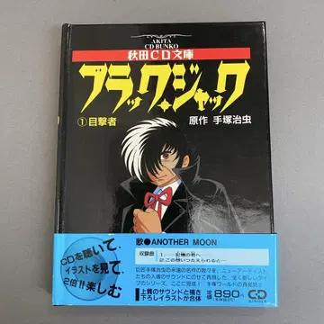 블랙 잭 가을 아키타 CD 문고 1 목격자