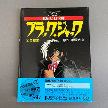 블랙 잭 가을 아키타 CD 문고 1 목격자