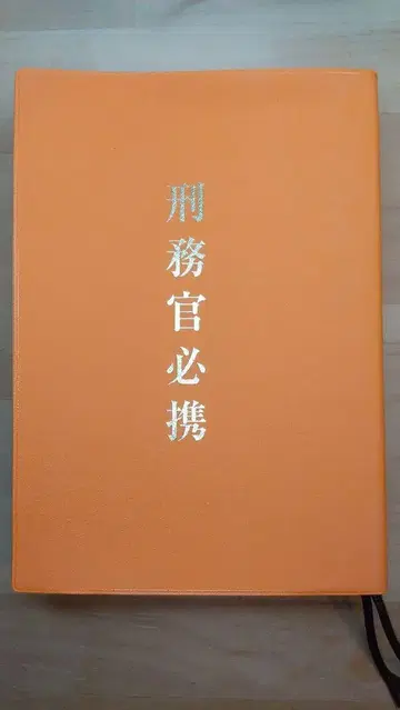 [ 형무관 필휴 ] 레이와 4년 2월 제5판