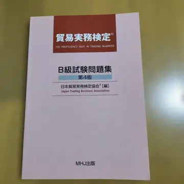B급 시험 문제집 제4판