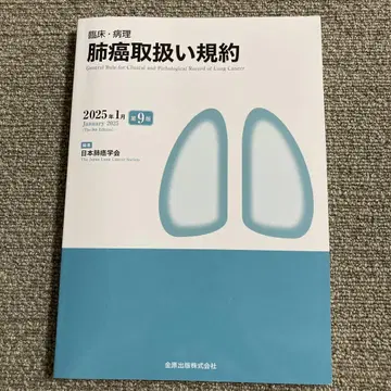 새상품 미사용 2025년 1월 제9판 임상 병리 폐암 취급 규약