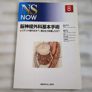 NS NOW No.8 뇌신경외과 기본 수술