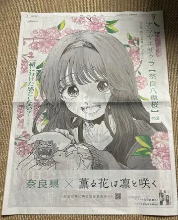 아사히 신문 향기로운 꽃은 늠름하게 피다 나라현