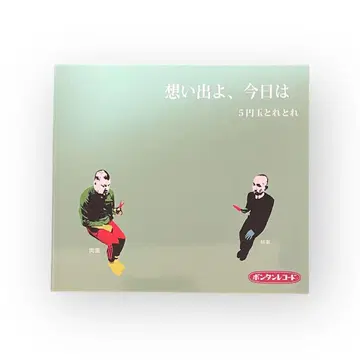 추억이여, 오늘은 5엔짜리 동전 줍줍