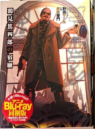 골든 카무이 츠루미 토시로의 숙원 Blu-ray 동봉판 특전 포함