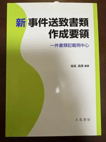 신 사건 송치 서류 작성 요령 : 일건 서류 기재례 중심