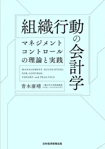 [ 새상품 ] 조직 행동의 회계학 : 매니지먼트 컨트롤의 이론과 실천
