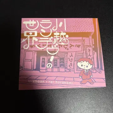 카와고에 랑데부의 세계 - U-zhaan x rei harakami