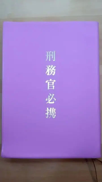 [ 형무관 필휴 헤이세이 29년 3월 제4판 ]