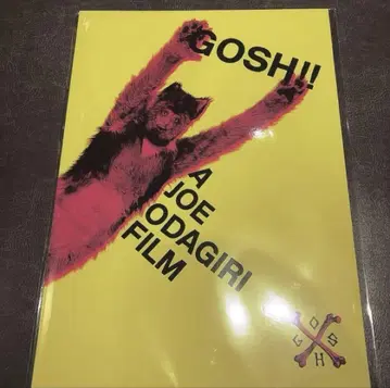 영화 THE 올리버나 개,(Gosh!!)이 자식 MOVIE 팜플렛