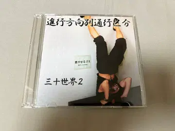 진행 방향별 통행 구분 삼십 세계 2 CD 상대성 이론