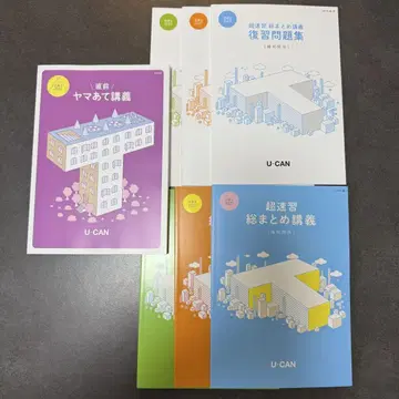 2025년도 U-CAN 초속습 야마아테 강의 세트