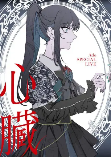 Ado 심장 TSUTAYA 혜택 B2 포스터