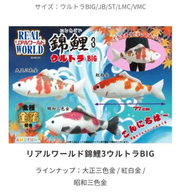 리얼 월드 비단잉어 3 봉제 인형 울트라 BIG 3종 컴프 세트