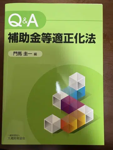 Q&A 보조금 등 적정화법