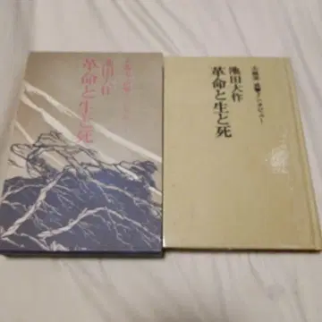 이케다 다이사쿠 혁명과 삶과 죽음