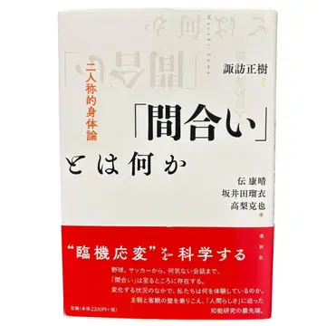 레어 도서 [마아이]란 무엇인가: 이인칭적 신체론 스와 마사키
