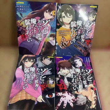 좀비가 넘쳐나는 세상에서 나만 공격받지 않아 vol.1.2.3.4