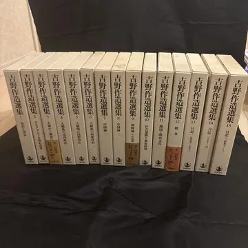 요시노 사쿠조 선집 전15권 별책은 포함되어 있지 않습니다.