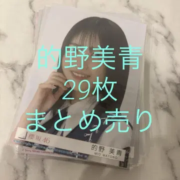사쿠라자카46 브로마이드 마토노 미오 묶음 판매 29장