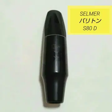 [셀마] 바리톤 색소폰 마우스피스 S80 D
