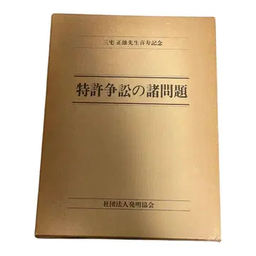 특허 소송의 제반 문제 미야케 마사오 선생님 희수 기념