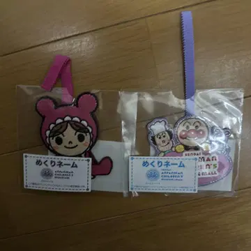 호빵맨 넘기기 네임 세트
