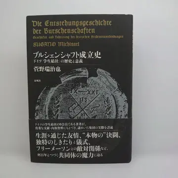 부르셴샤프트 성립사 = Die Entstehungsgeschicht -