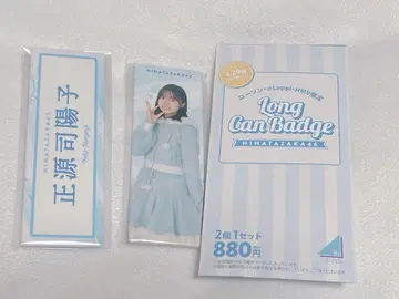히나타자카 로손 롱 캔뱃지 쇼겐지 요코