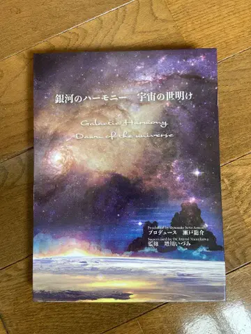 마스카와 이즈미 은하의 하모니 우주의 새벽