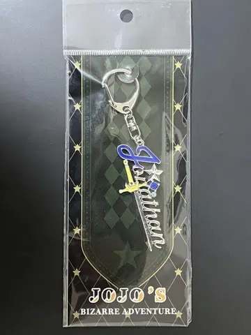 죠죠의 기묘한 모험 모티브 키링 조나단 조스터