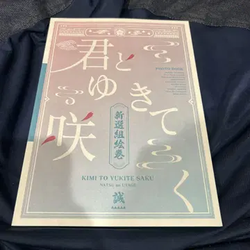 너와 함께 가서 피는 신선조 그림 두루마리 여름의 연회 사진집