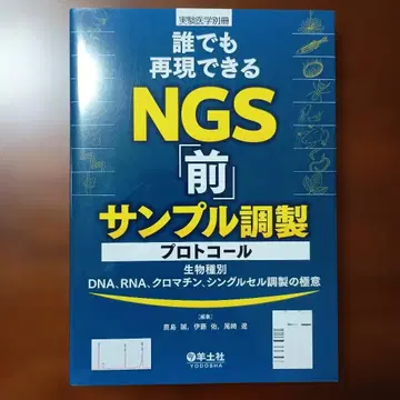 누구나 재현 가능한 NGS [ 전 ] 샘플 조제 프로토콜