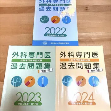 [ 새상품급 ] 외과 전문의 문제집 2022-2024