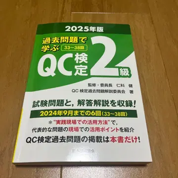 과거 문제로 배우는 QC 검정 2급 2025년판