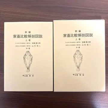 신편 가축 비교 해부도설 상권, 하권