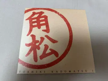 카도마츠 토시키 TOSHIKI KADOMATSU I 팬클럽 한정판 CD