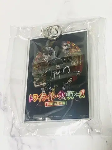 트와일라잇 워리어즈 결전! 구룡성채 아크릴 키링