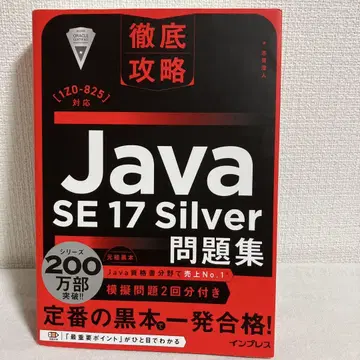 철저 공략 Java SE 17 Silver 문제집 [1Z0-825] 대응
