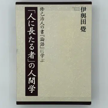 [사람의 지도자]의 인간학: 논어에서 배우는 수기치인()의 책