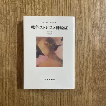 전쟁 스트레스와 신경증 신장판