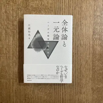 전체론과 일원론 헤겔 철학 체계의 핵심