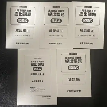 도쿄 법경학원 토지건물조사관 제출 과제 기술식 해설편 문제편 5권 세트
