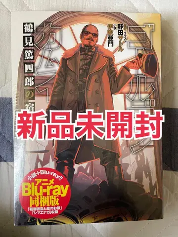 골든 카무이 츠루미 토시로의 숙원 애니메이션 Blu-ray 동고판