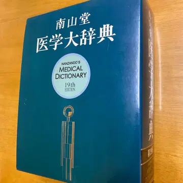 남산당 의학대사전