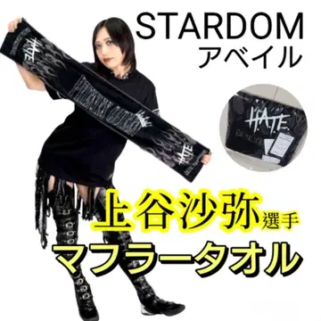 [ 미개봉 새상품 ] STARDOM 카미타니 사야 머플러 타월 아베일