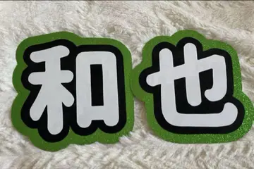 오하시 카즈야 부채 글자