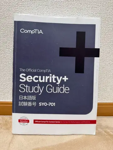 CompTIA Security+ 스터디 가이드 일본어판