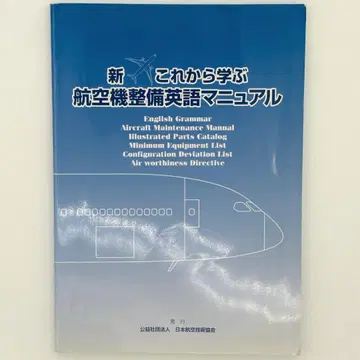 새롭게 배우는 항공기 정비 영어 매뉴얼