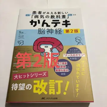 칸테키 뇌신경 제2판: 환자가 보이는 새로운 [병의 교과서]